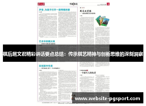 棋后居文君精彩讲话要点总结：传承棋艺精神与创新思维的深刻洞察