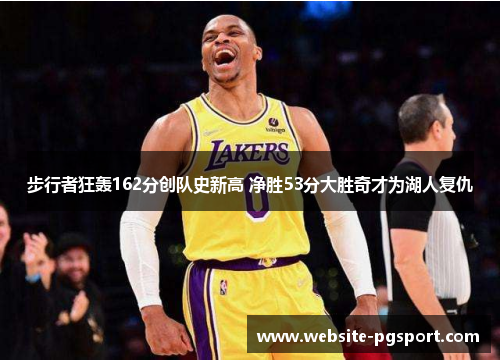 步行者狂轰162分创队史新高 净胜53分大胜奇才为湖人复仇