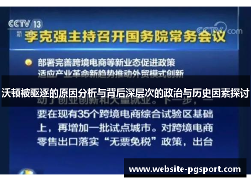沃顿被驱逐的原因分析与背后深层次的政治与历史因素探讨