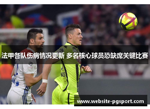 法甲各队伤病情况更新 多名核心球员恐缺席关键比赛