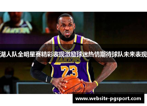 湖人队全明星赛精彩表现激励球迷热情期待球队未来表现