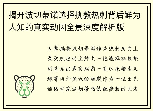 揭开波切蒂诺选择执教热刺背后鲜为人知的真实动因全景深度解析版