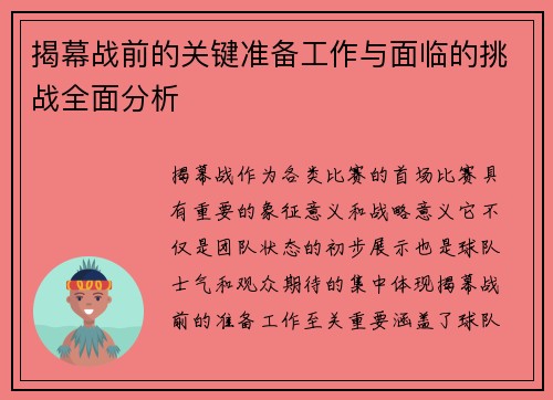 揭幕战前的关键准备工作与面临的挑战全面分析