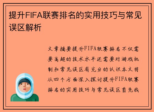 提升FIFA联赛排名的实用技巧与常见误区解析