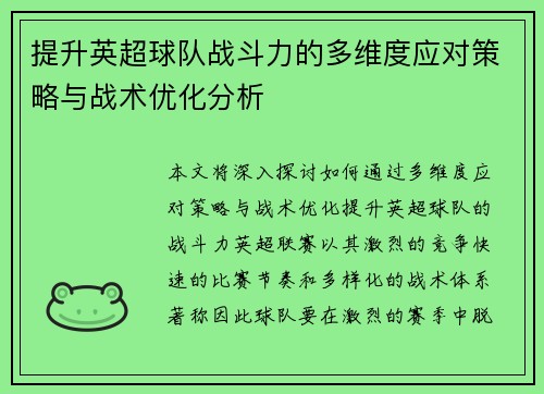 提升英超球队战斗力的多维度应对策略与战术优化分析