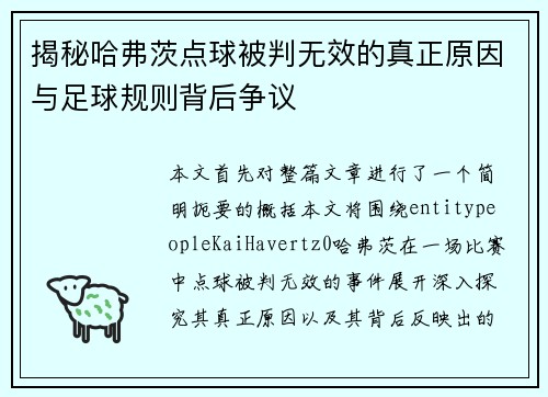 揭秘哈弗茨点球被判无效的真正原因与足球规则背后争议