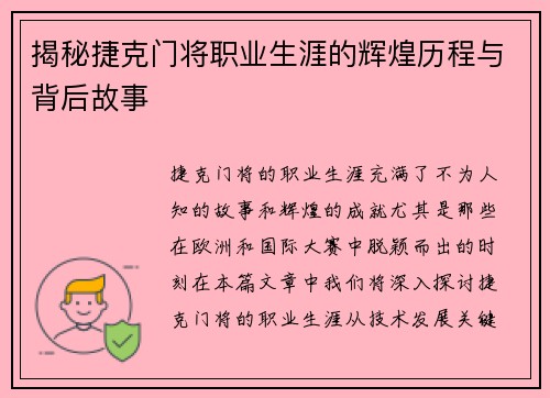 揭秘捷克门将职业生涯的辉煌历程与背后故事 揭秘捷克门将职业生涯的辉煌历程与背后故事