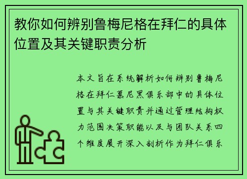 教你如何辨别鲁梅尼格在拜仁的具体位置及其关键职责分析
