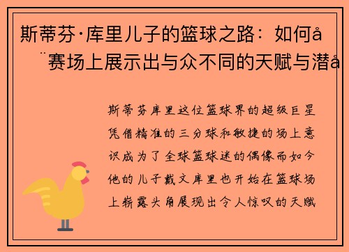 斯蒂芬·库里儿子的篮球之路:如何在赛场上展示出与众不同的天赋与潜力 斯蒂芬·库里儿子的篮球之路:如何在赛场上展示出与众不同的天赋与潜力