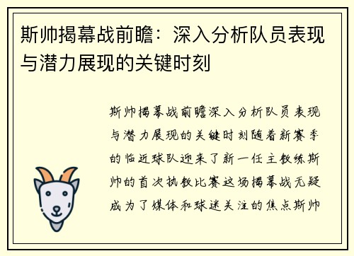 斯帅揭幕战前瞻：深入分析队员表现与潜力展现的关键时刻