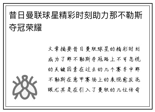 昔日曼联球星精彩时刻助力那不勒斯夺冠荣耀
