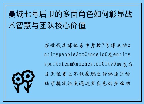 曼城七号后卫的多面角色如何彰显战术智慧与团队核心价值