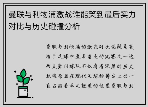 曼联与利物浦激战谁能笑到最后实力对比与历史碰撞分析