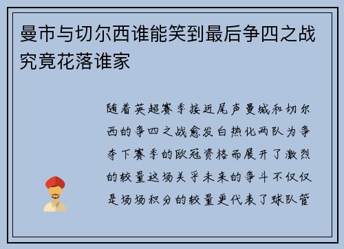 曼市与切尔西谁能笑到最后争四之战究竟花落谁家