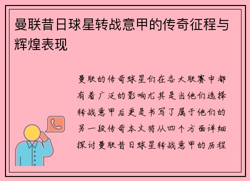 曼联昔日球星转战意甲的传奇征程与辉煌表现