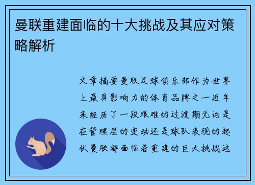 曼联重建面临的十大挑战及其应对策略解析