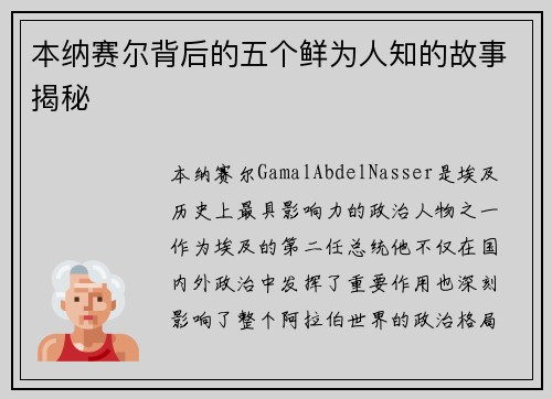 本纳赛尔背后的五个鲜为人知的故事揭秘