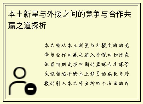本土新星与外援之间的竞争与合作共赢之道探析