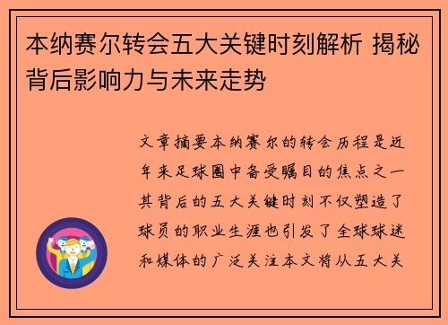 本纳赛尔转会五大关键时刻解析 揭秘背后影响力与未来走势