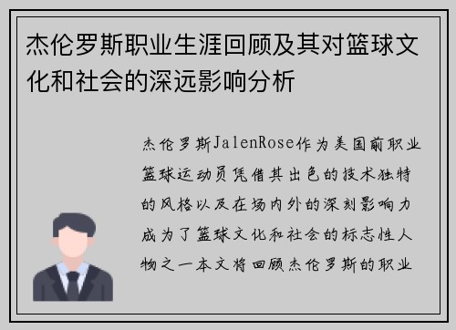 杰伦罗斯职业生涯回顾及其对篮球文化和社会的深远影响分析 杰伦罗斯职业生涯回顾及其对篮球文化和社会的深远影响分析