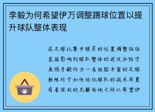 李毅为何希望伊万调整踢球位置以提升球队整体表现