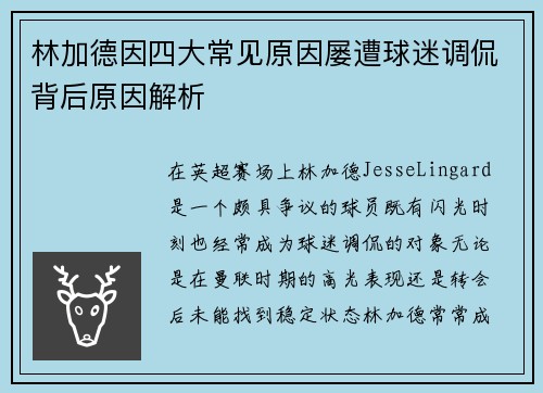 林加德因四大常见原因屡遭球迷调侃背后原因解析