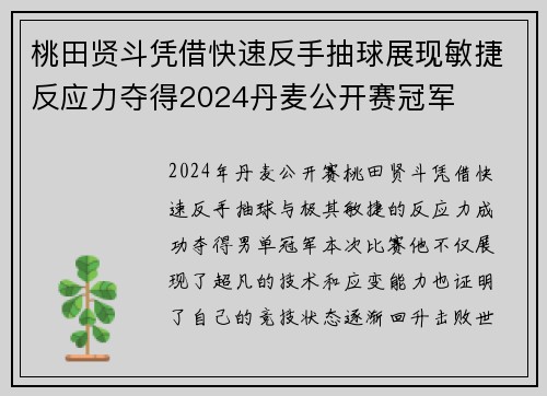 桃田贤斗凭借快速反手抽球展现敏捷反应力夺得2024丹麦公开赛冠军 桃田贤斗凭借快速反手抽球展现敏捷反应力夺得2024丹麦公开赛冠军