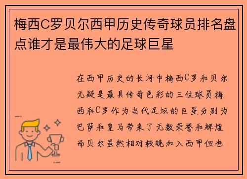 梅西C罗贝尔西甲历史传奇球员排名盘点谁才是最伟大的足球巨星