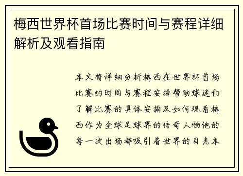 梅西世界杯首场比赛时间与赛程详细解析及观看指南