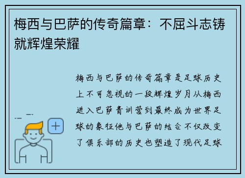 梅西与巴萨的传奇篇章:不屈斗志铸就辉煌荣耀 梅西与巴萨的传奇篇章:不屈斗志铸就辉煌荣耀
