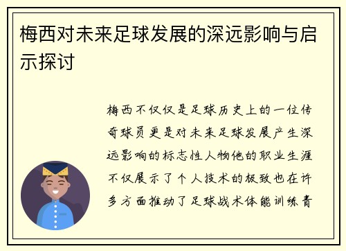 梅西对未来足球发展的深远影响与启示探讨