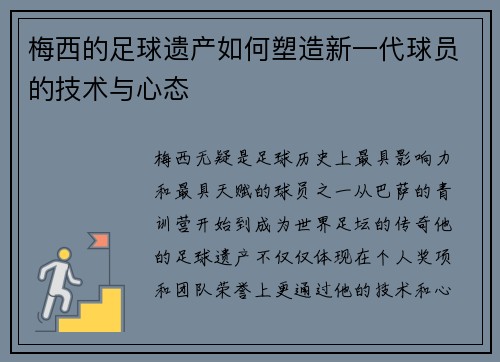 梅西的足球遗产如何塑造新一代球员的技术与心态