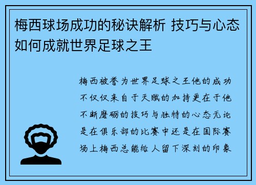 梅西球场成功的秘诀解析 技巧与心态如何成就世界足球之王