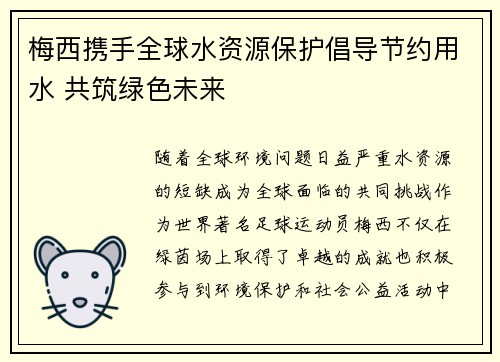 梅西携手全球水资源保护倡导节约用水 共筑绿色未来