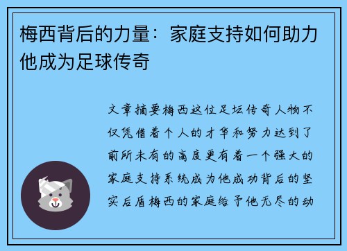 梅西背后的力量:家庭支持如何助力他成为足球传奇 梅西背后的力量:家庭支持如何助力他成为足球传奇