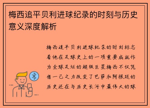 梅西追平贝利进球纪录的时刻与历史意义深度解析