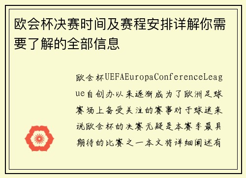 欧会杯决赛时间及赛程安排详解你需要了解的全部信息