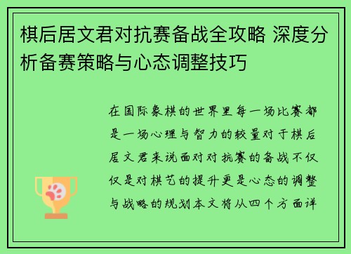 棋后居文君对抗赛备战全攻略 深度分析备赛策略与心态调整技巧