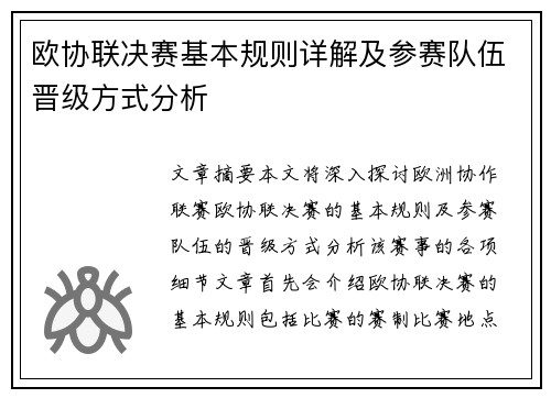 欧协联决赛基本规则详解及参赛队伍晋级方式分析 欧协联决赛基本规则详解及参赛队伍晋级方式分析