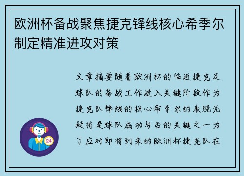 欧洲杯备战聚焦捷克锋线核心希季尔制定精准进攻对策