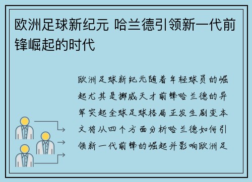 欧洲足球新纪元 哈兰德引领新一代前锋崛起的时代
