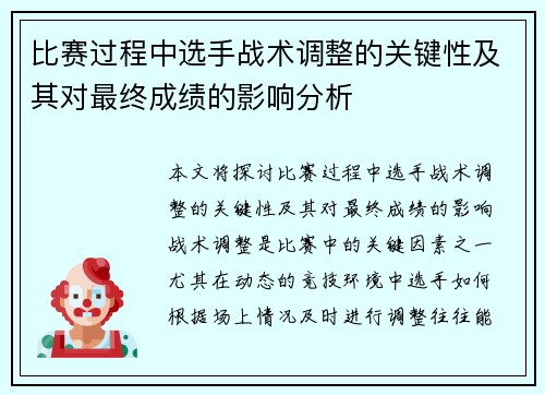 比赛过程中选手战术调整的关键性及其对最终成绩的影响分析 比赛过程中选手战术调整的关键性及其对最终成绩的影响分析