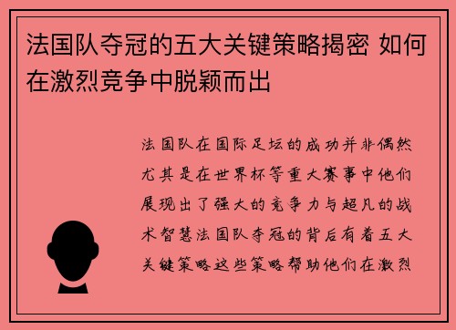 法国队夺冠的五大关键策略揭密 如何在激烈竞争中脱颖而出 法国队夺冠的五大关键策略揭密 如何在激烈竞争中脱颖而出