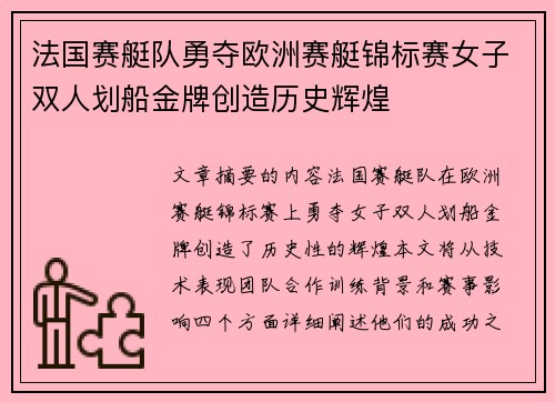 法国赛艇队勇夺欧洲赛艇锦标赛女子双人划船金牌创造历史辉煌