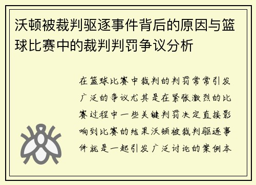 沃顿被裁判驱逐事件背后的原因与篮球比赛中的裁判判罚争议分析 沃顿被裁判驱逐事件背后的原因与篮球比赛中的裁判判罚争议分析