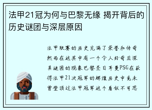 法甲21冠为何与巴黎无缘 揭开背后的历史谜团与深层原因