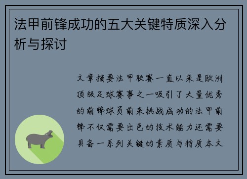 法甲前锋成功的五大关键特质深入分析与探讨 法甲前锋成功的五大关键特质深入分析与探讨