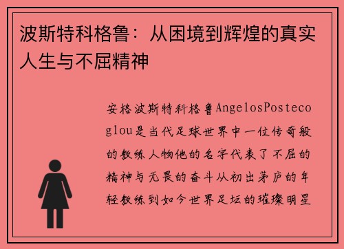 波斯特科格鲁：从困境到辉煌的真实人生与不屈精神