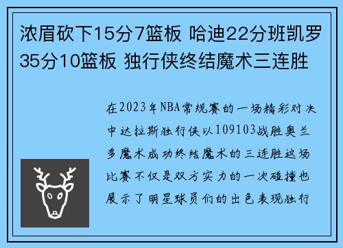 浓眉砍下15分7篮板 哈迪22分班凯罗35分10篮板 独行侠终结魔术三连胜