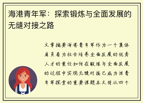 海港青年军：探索锻炼与全面发展的无缝对接之路